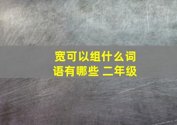 宽可以组什么词语有哪些 二年级